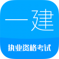 一级建造师考试神器 安卓版 