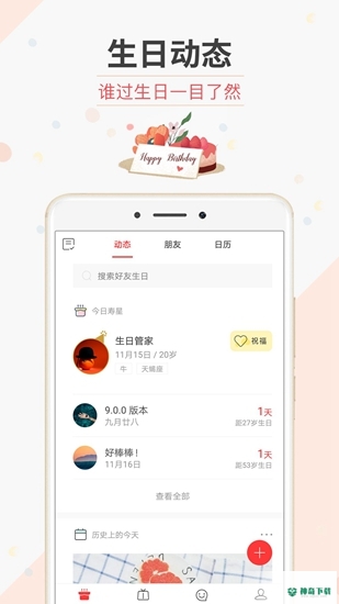 生日管家2023最新下载