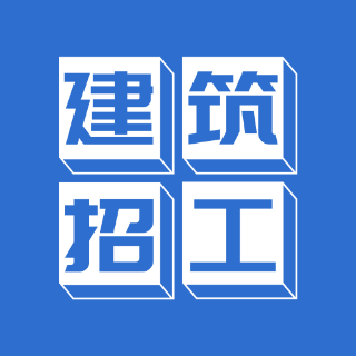 建筑招工 安卓版 