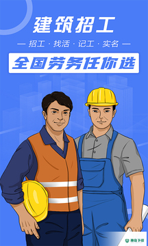 建筑招工app下载