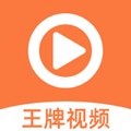 王牌视频 安卓版 