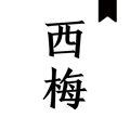 西梅小说 安卓版 