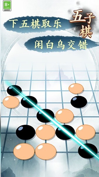 五子棋高手官方最新版