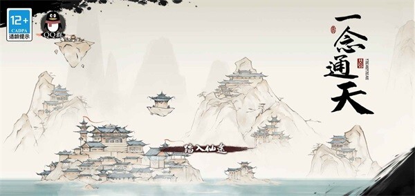 一念通天无限体力版