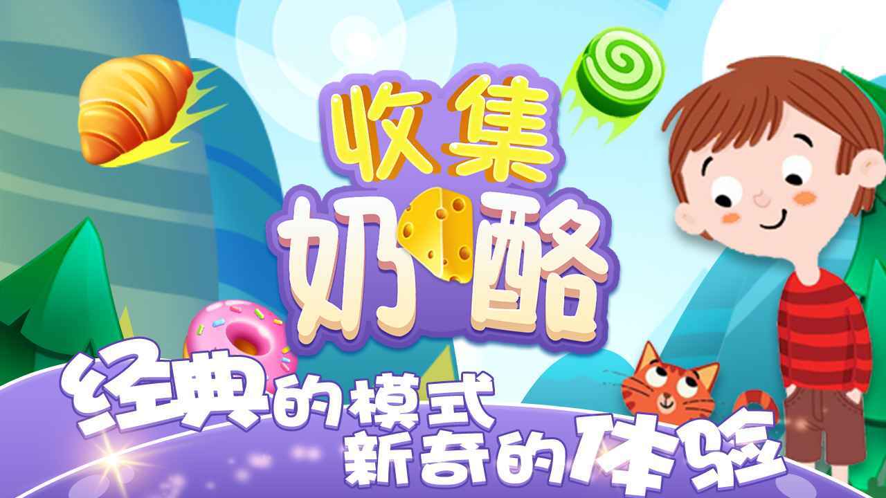 收集奶酪手游app官方最新版下载
