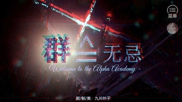 群a无忌安卓版橙光官方最新版完结v1.0
