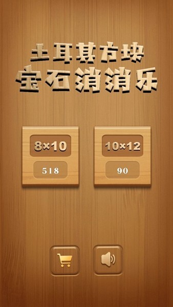 土耳其方块：宝石消消乐手游官方最新版app下载