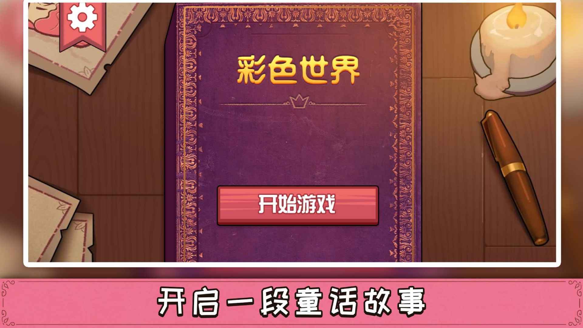 彩色世界手游官方最新版游戏下载