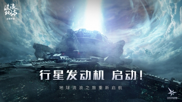 流浪地球安卓版官方最新版v1.0