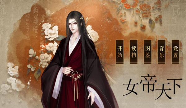 女帝天下橙光清软官方最新版