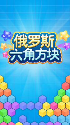 俄罗斯六角方块安卓版官方最新版v2.0.5