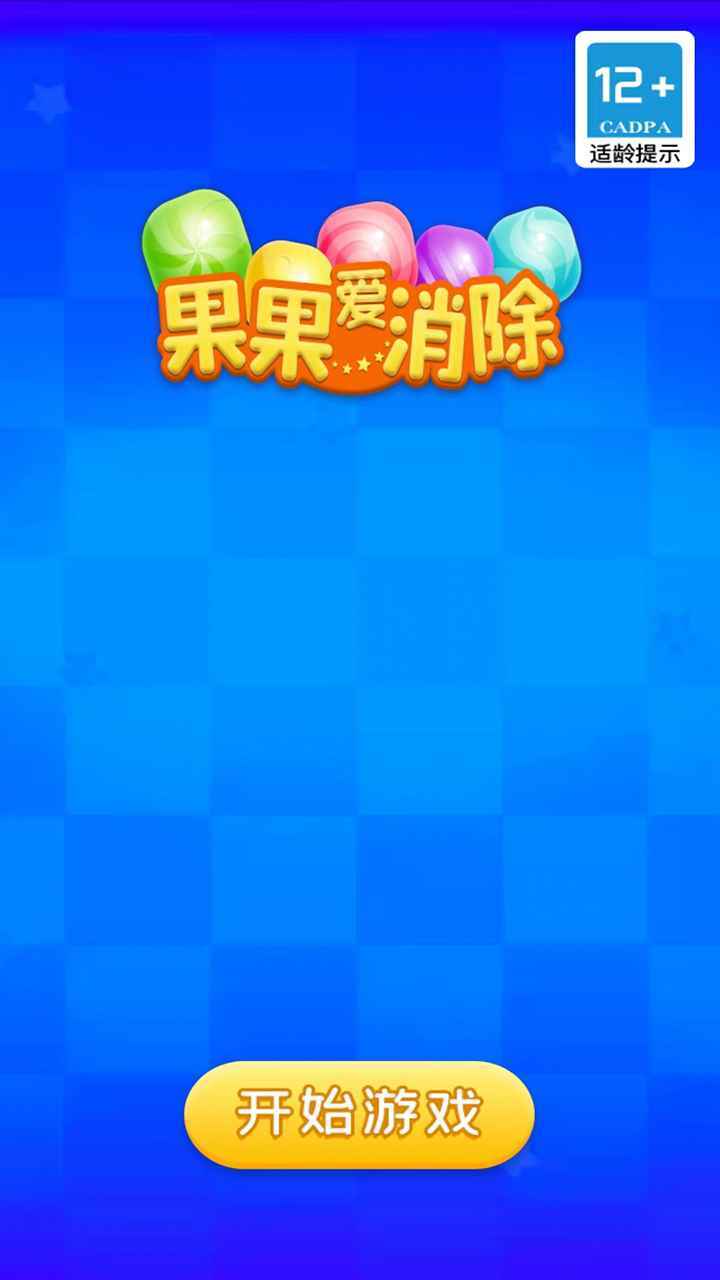 果果爱消除安卓游戏官方最新版app下载