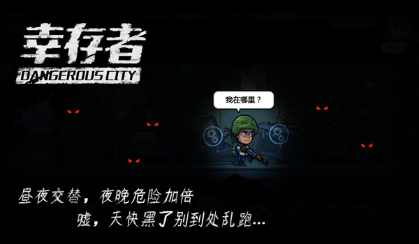 幸存者危城安卓版变态版v3.28