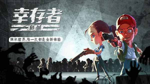 幸存者危城安卓游戏taptap版下载