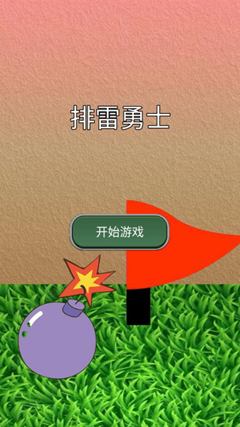 排雷勇士手游官方最新版app游戏下载