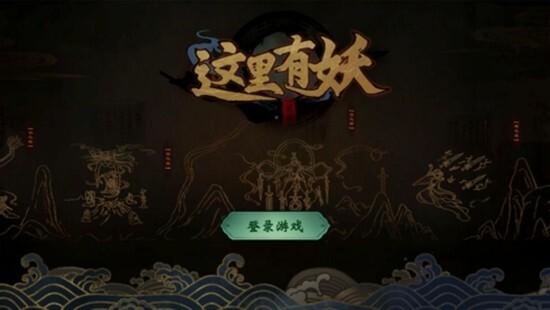 这里有妖手游内置菜单版app游戏下载