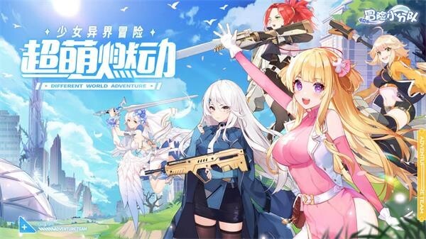 冒险小分队游戏下载