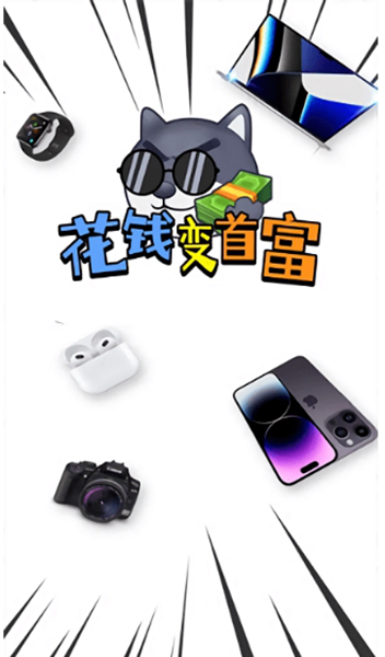 花钱变首富手游官方最新版app游戏下载