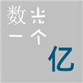 数光一个亿 官方最新版 
