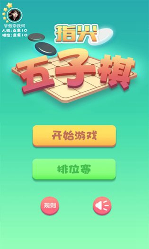 指尖五子棋安卓手游官方最新版下载