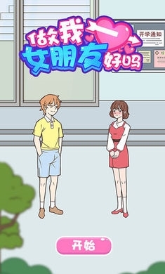 做我女朋友好吗官方最新版