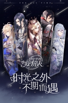 时空中的绘旅人情人节官方最新版