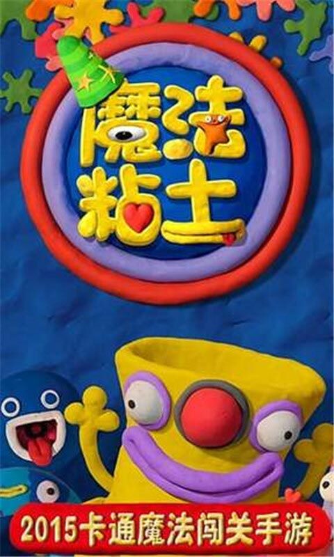 魔法粘土安卓手游官方最新版下载