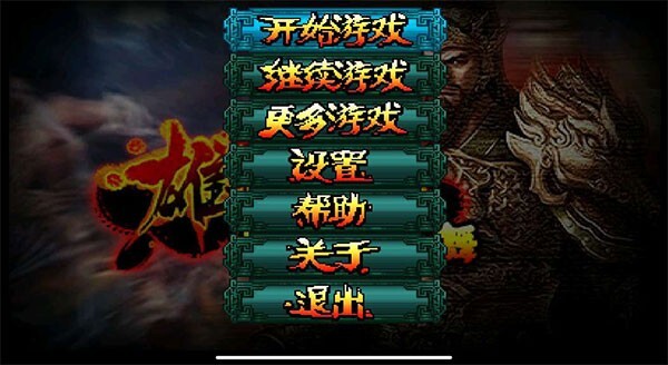 雄霸三国之神鬼乱舞游戏下载