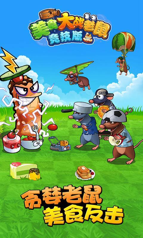 美食大战老鼠游戏竞技版app下载