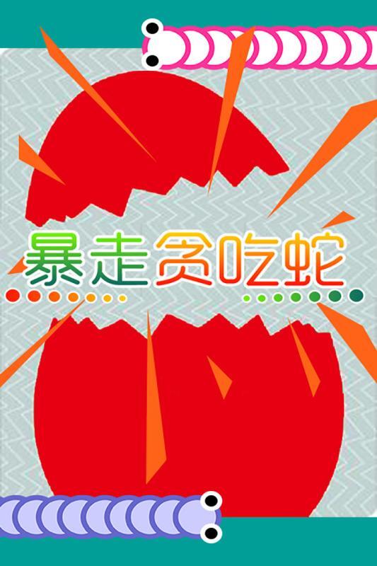 暴走贪吃蛇安卓手游官方最新版app下载