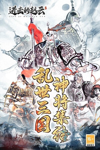 进击的赵云官方最新版