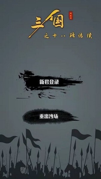 三国之十八路诸侯安卓游戏官方最新版手游app下载
