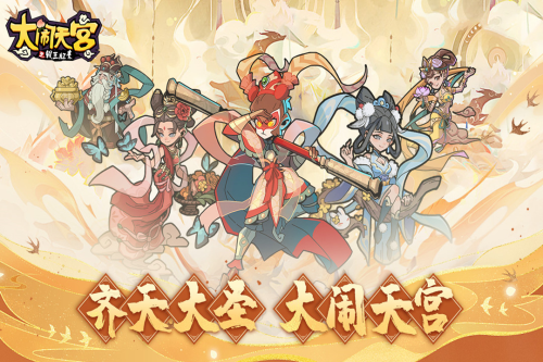 大闹天宫之猴王归来官方最新版