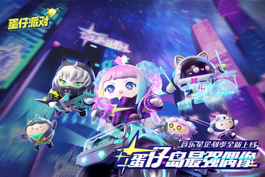 蛋仔派对官方最新版