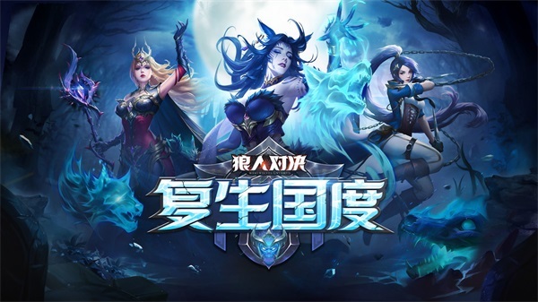 狼人对决官方最新版