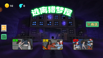 逃出猎梦屋手游官方最新版app游戏下载
