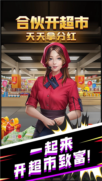 超市合伙人官方最新版