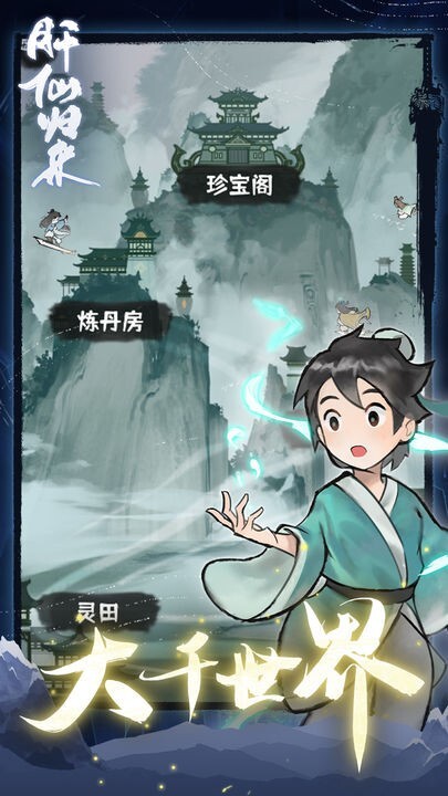 肝仙归来手游app免广告下载