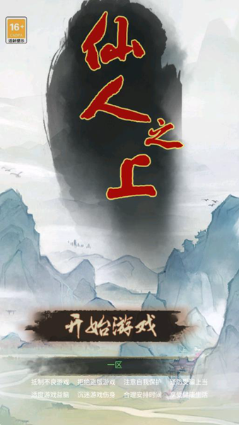 仙人之上手游去广告版app游戏下载