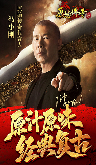 原始传奇手游冯小刚代言版app下载