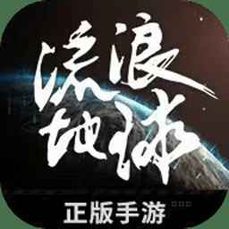 流浪地球 官方最新版 