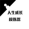人生成长模拟器 官方最新版 