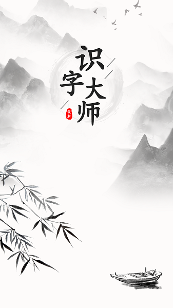 识字大师安卓游戏官方最新版手游app下载
