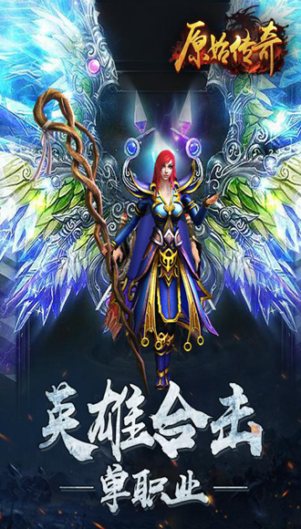 原始传奇安卓游戏互通版本下载