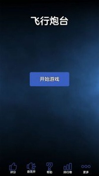 飞行炮台官方最新版