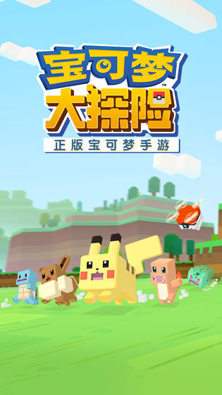 宝可梦大探险安卓手游国际版下载
