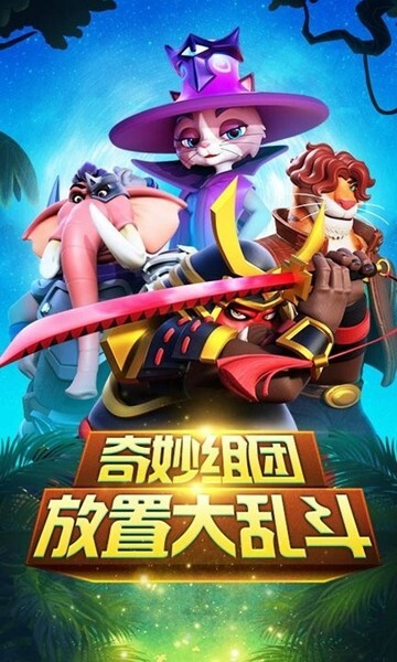 动物大乱斗手游app官方最新版下载