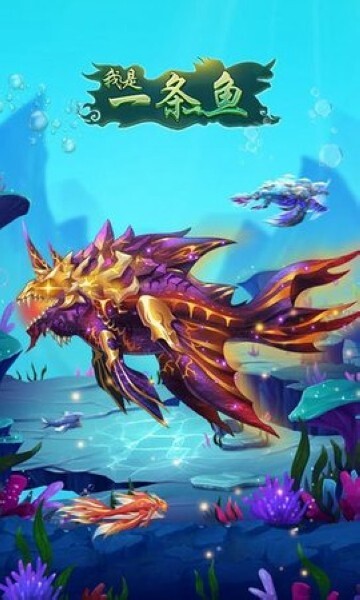 我是一条鱼手游app官方最新版下载
