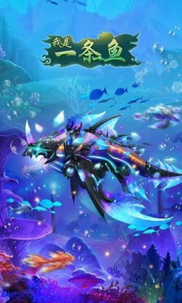 我是一条鱼官方最新版