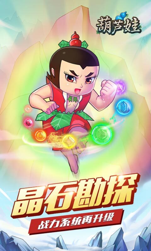 葫芦娃安卓游戏正版手游app下载